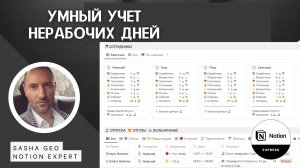 Система управления отпусками и другими нерабочими днями в Notion