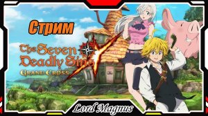 The Seven Deadly Sins: Grand Cross. Стрим 3-ий. Игра по аниме - Семь смертных грехов