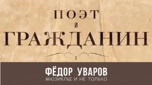 Фёдор Уваров и Михаил Краев - "Поэт и гражданин" (Николай Некрасов)