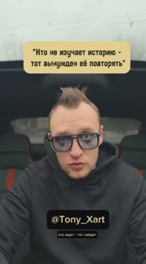 Кто не изучает историю - тот вынужден ёё повторять!