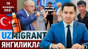 ⚡️ТЕЗКОР! Мигрантлар учун янгиликлар [19.01.2025]