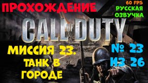 Прохождение Call of Duty.Русская озвучка.Миссия 23.Танк в городе