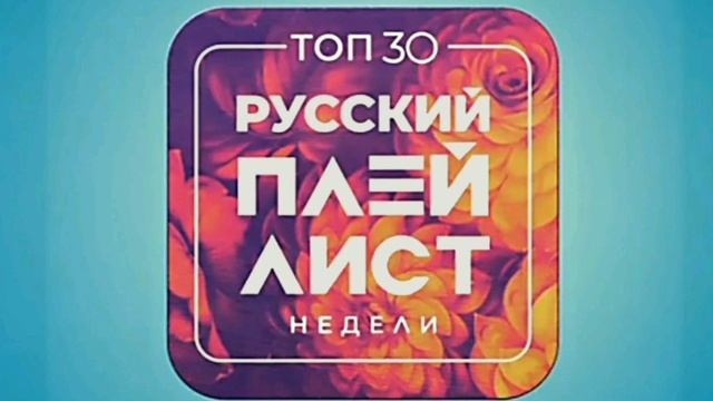 Тор 30: Русский Плейлист Недели. Лучшие хиты 2024-2025 годов. Телеканал МУЗ-ТВ.