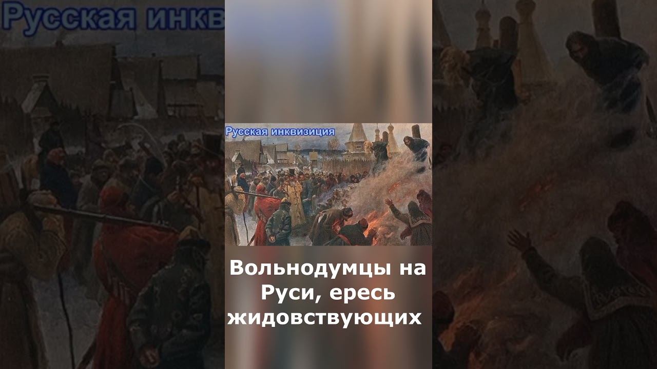 Вольнодумцы на Руси, ересь жидовствующих
