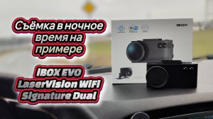 iBOX EVO LaserVision WiFi Signature Dual. Пример съёмки в ночное время