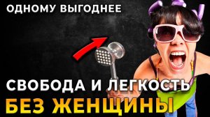Действительно ли ХОЛОСТЯКСКАЯ жизнь лучше отношений для мужчин?