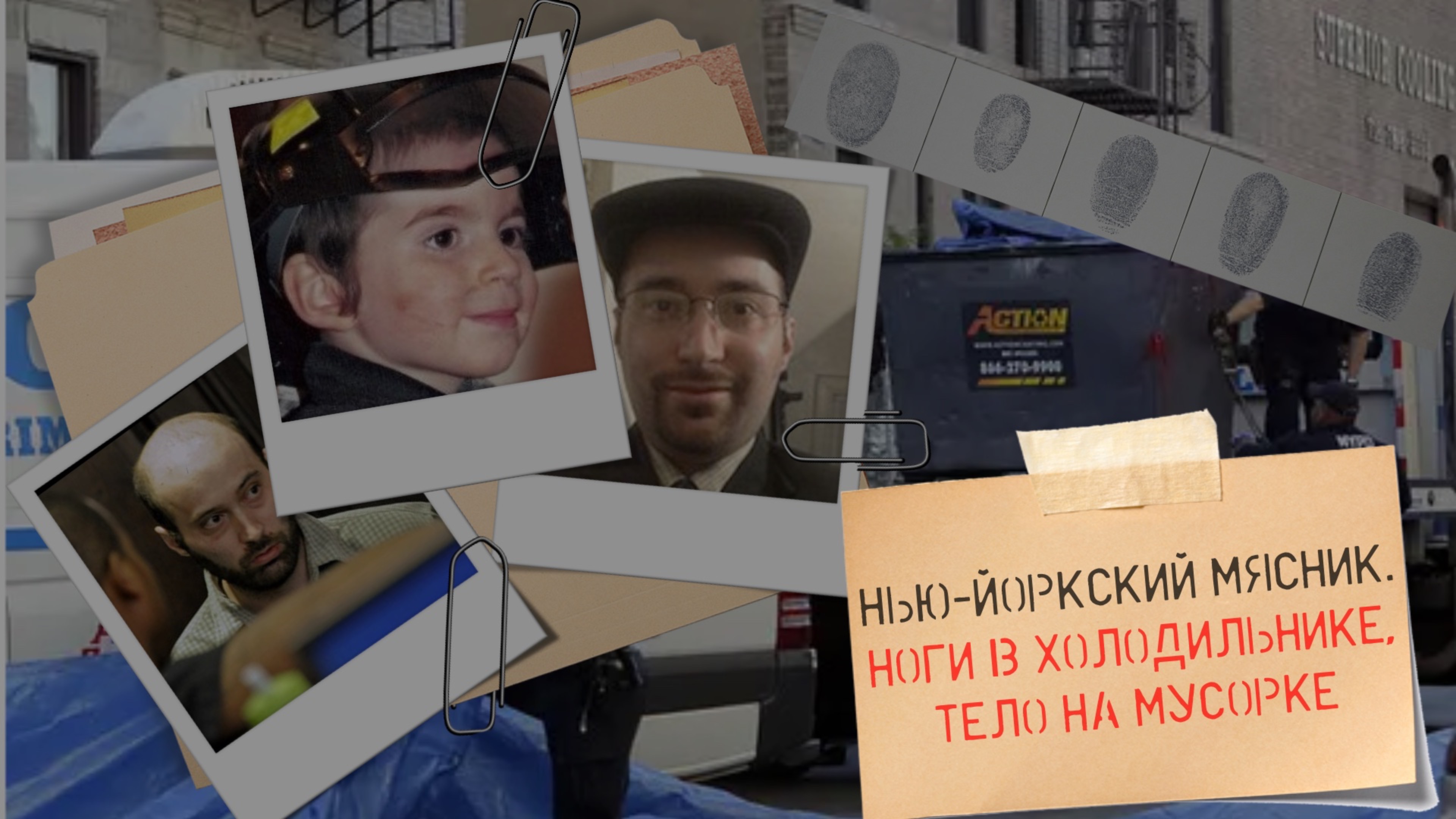 Нью-Йоркский мясник. Ноги в холодильнике, тело на мусорке. Дело Лейби Клецки смотреть онлайн