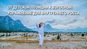 От Детской Позиции к Взрослой: Упражнение для Внутреннего Роста
