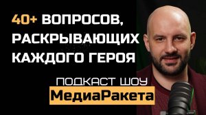 Подкаст шоу МедиаРАкета