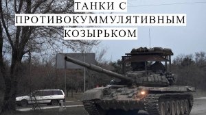 козырьки на танках -для чего они нужны