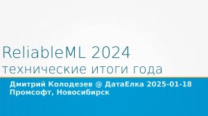 Итого года 2024 в ReliableML - Датаелка 18.01.2025 VK