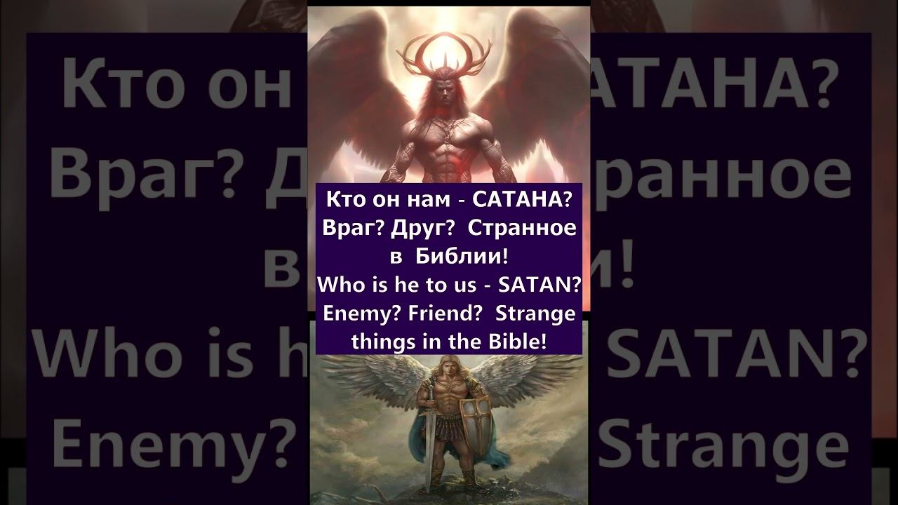 Кто он нам - САТАНА? Враг? Друг? Затейник против Творца? Странное в Библии! #shorts