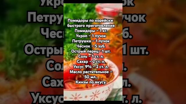 Помидоры по корейски быстрого приготовления смотреть онлайн