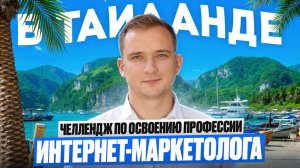 ВЛОГ ИЗ ТАЙЛАНДА. ИНТЕРЕСНЫЕ ЛОКАЦИИ. ОСОБЕННОСТИ ОТДЫХА. ЧЕЛЛЕНДЖ ПО ОСВОЕНИЮ ОНЛАЙН ПРОФЕССИИ.