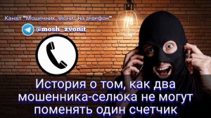 История о том, как два мошенника-селюка не могут поменять один счетчик