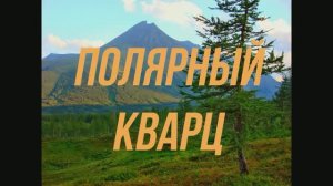 ПОЛЯРНЫЙ КВАРЦ