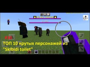 Майнкрафт #30 - ТОП 10 крутых персонажей из "Skibidi toilet"- @an_unusual_story