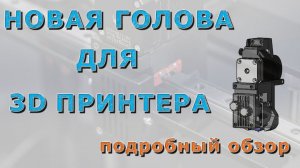 Обзор новой головы для 3D принтера SP3, SP5 и др
