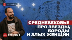 Древнерусская «википедия»: средневековый монах про астрологию, бороды и женщин. Николай Буцких