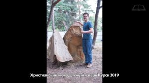 Молодежный лагерь Курск 2019