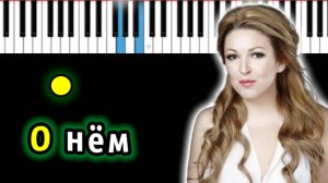 Ирина Дубцова - О нем | Piano_Tutorial | Разбор | КАРАОКЕ | НОТЫ + MIDI