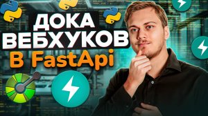 Вебхуки в FastAPI и OpenAPI Webhooks