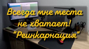 Мне места всегда не хватает. Реинкарнация. Подставка на письменный столл