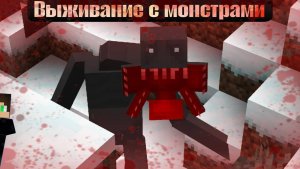 Выживание с монстрами! как дышать, полный капец! #minecraft #майнкрафт #макарка #майн #монстры