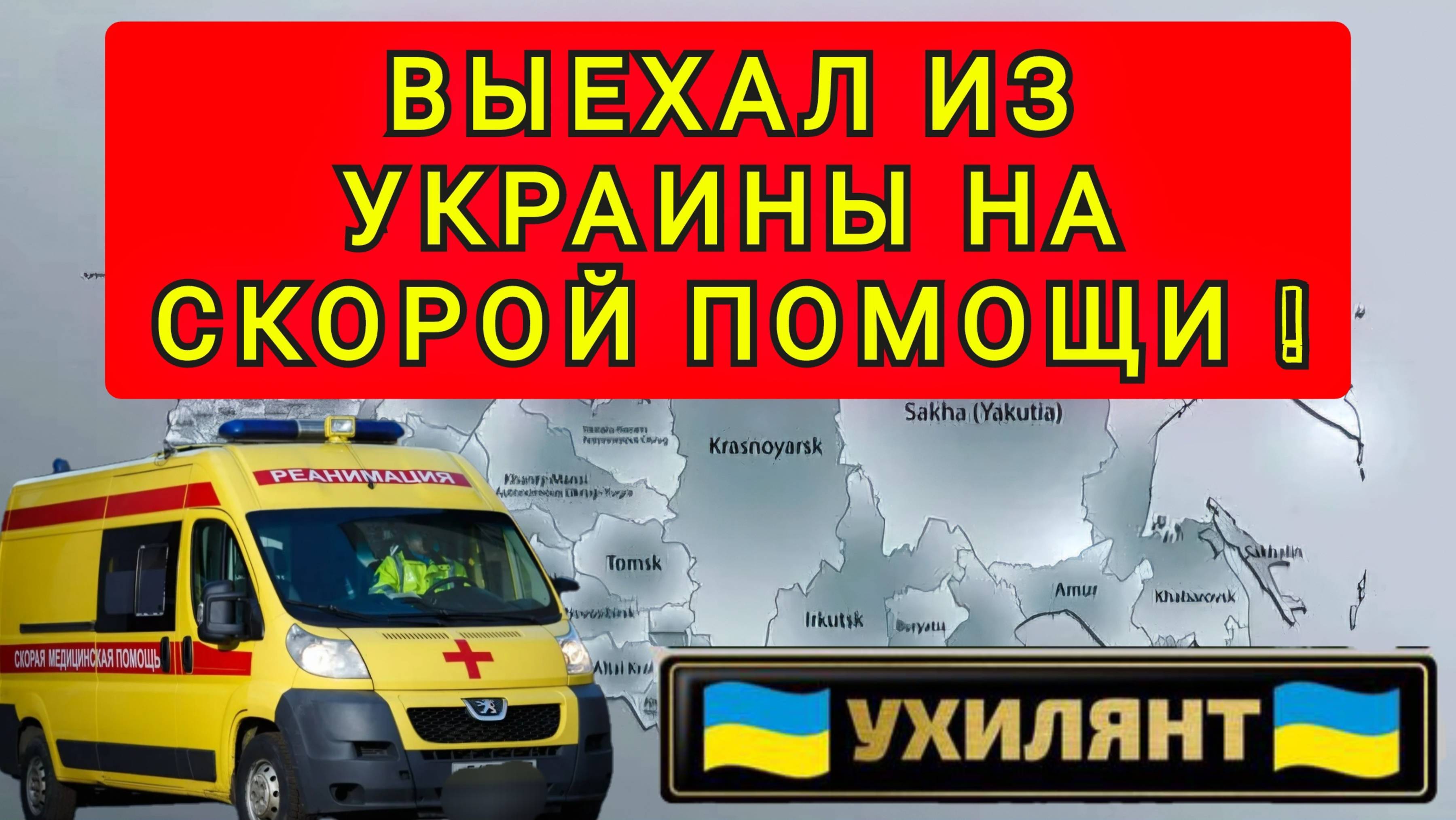 ВЫЕХАЛ ИЗ УКРАИНЫ НА СКОРОЙ ПОМОЩИ !!