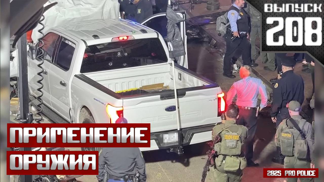 Применение оружия сотрудниками полиции: Террористическая атака в Новом Орлеане [Выпуск 208 2025]