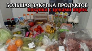 большая закупка продуктов / цены на продукты / покупаем впрок