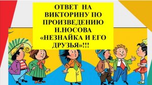 Ответ на викторину "Какие планеты звучат в произведении Н.Носова "Незнайка и его друзья."