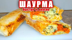 Завтрак за5 минут! Быстрая Шаурма с Сочной Начинкой! Дети в восторге! Вкусные рецепты от Аллы