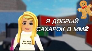 **Я ДОБРЫЙ САХАРОК В ММ2**