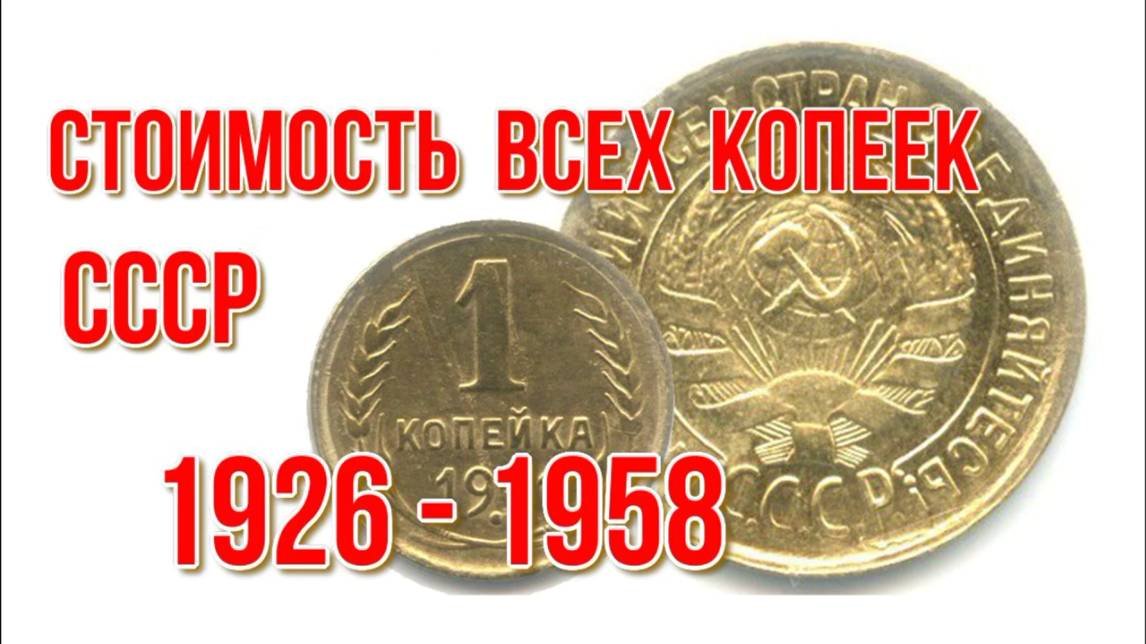 Реальная цена всех монет 1 копейка с 1926 по 1958 г Нумизматика
