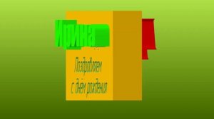 3D поздравлениес ДР Ирины-Ирочки