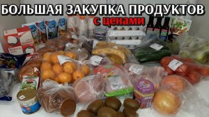 большая закупка продуктов с ценами на неделю / заказ с валдбериз