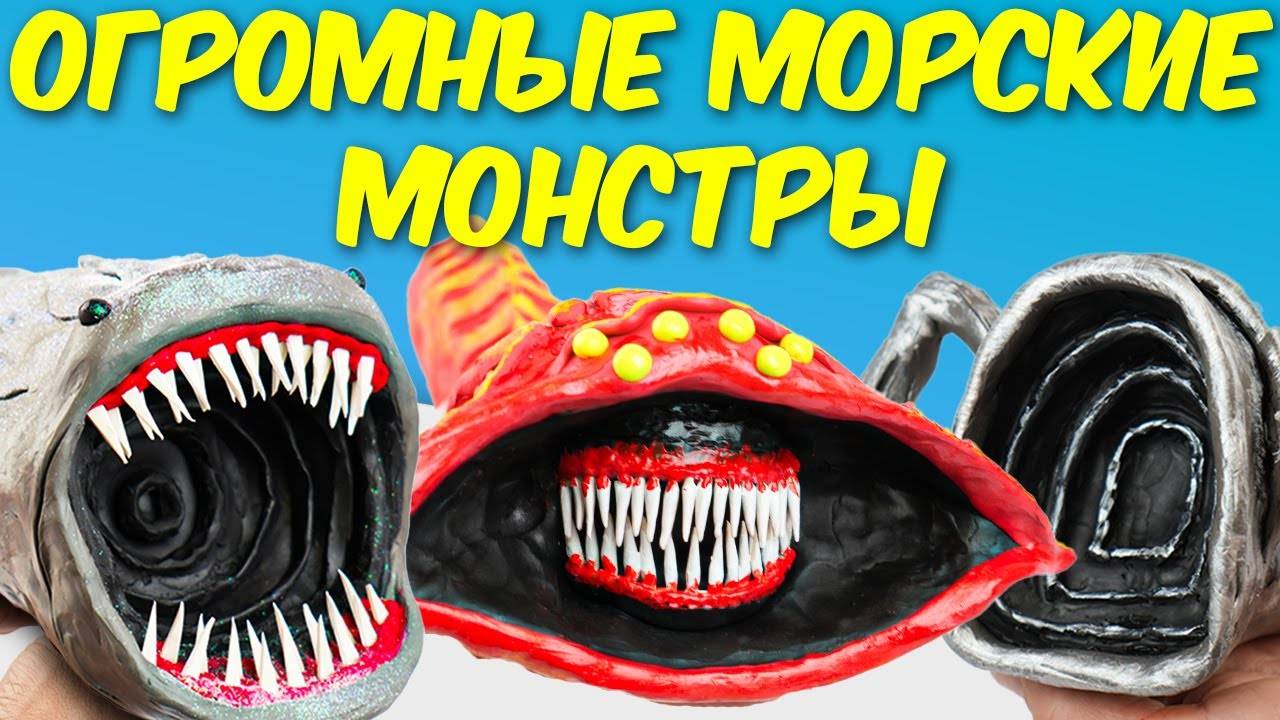 Лепим Огромных Морских МОНСТРОВ! Эль Гран Майя, Блуп и Пожиратель Морей!