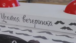 Усатая вечеринка в честь дня Рождения