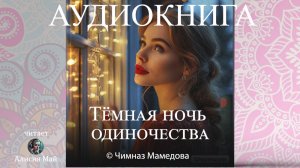 Аудиокнига "Тёмная ночь одиночества"