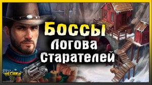 ЛОГОВО СТАРАТЕЛЕЙ И БАНДИТСКИЕ БОССЫ! ИСТЯЗАТЕЛЬ ДЖУНО И ЛОВЕЦ ГАРРИ! Westland Survival