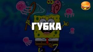 Губка Боб против черепашек-ниндзя