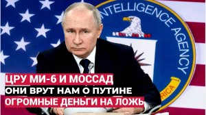 ГОСДЕП ЦРУ И МИ-6! На Западе раскрыли циничную ложь СМИ о Путине