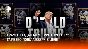 Трамп запустил "мемкоин" и тот резко пошел вверх в цене / РЕН Новости