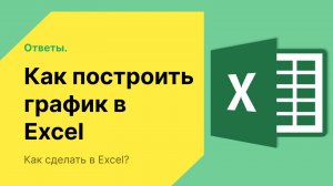 Как построить график в Excel