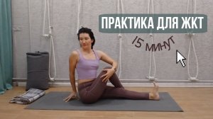 Йога-комплекс для пищеварения