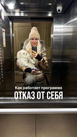 Программа «Отказ от себя»