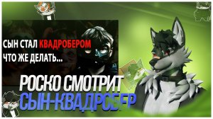 🐺 Роско смотрит 🍀Nava🍀 - Что делать если ваш ребенок стал КВАДРОБЕРОМ