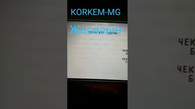 КОРКЕМ-MG Кампаниясынан алган табыс 7000тенге регистрация жасап улкен табыска жетесiн 87054760958 смотреть онлайн