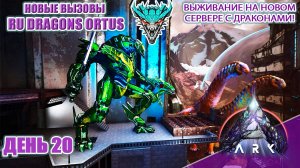 Охота за Дредом Подготовка к Боссам! RU Dragons PVE ден 20 #arksurvivalascended #extinction